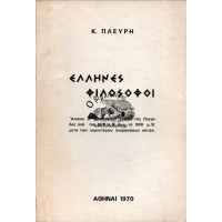 ΕΛΛΗΝΕΣ ΦΙΛΟΣΟΦΟΙ